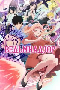 Ведьмнадзор онлайн